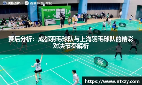 赛后分析：成都羽毛球队与上海羽毛球队的精彩对决节奏解析