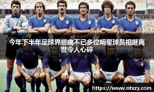 今年下半年足球界悲痛不已多位明星球员相继离世令人心碎